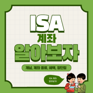 ISA 계좌