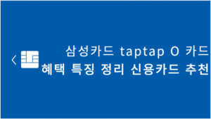 삼성카드 taptap O 카드